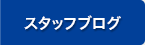 スタッフブログ