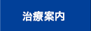 治療案内