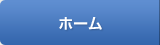 ホーム