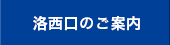 洛西口院のご案内