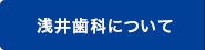 浅井歯科の理念