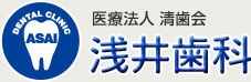 医療法人清歯会 浅井歯科