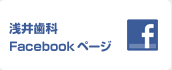 浅井歯科Facebookページ