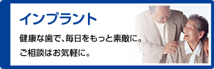インプラント