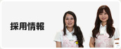 採用情報