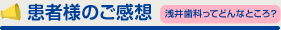 患者様のご感想