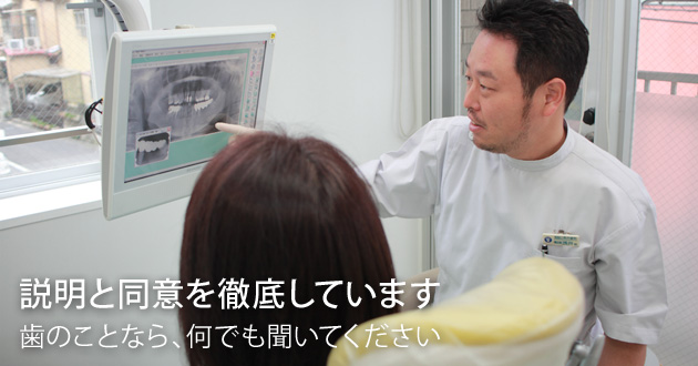説明と同意を徹底しています。歯のことなら何でも聞いてください。