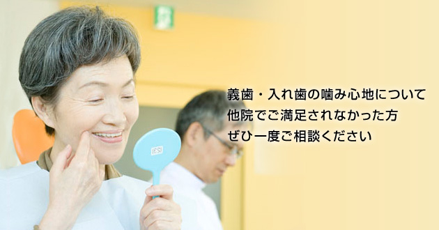 義歯・入れ歯の噛み心地について他院でご満足されなかった方、ぜひ一度ご相談ください。