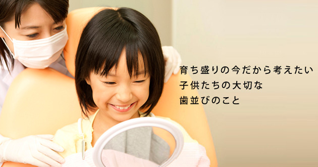 育ち盛りの今だから考えたい子供たちの大切な歯並び
