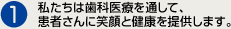 私たちは歯科医療を通して、患者さんに笑顔と健康を提供します。