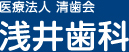 医療法人 清歯会 浅井歯科