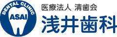 医療法人 清歯会 浅井歯科