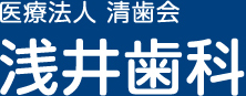 医療法人 清歯会 浅井歯科