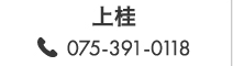 上桂 075-391-0118