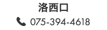 洛西口 075-394-4618