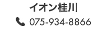 イオン桂川 075-934-8866