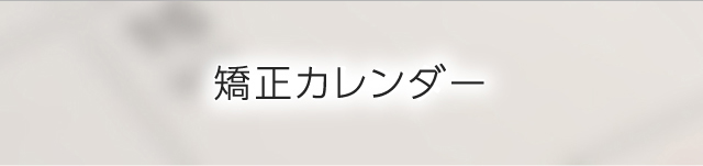 矯正カレンダー