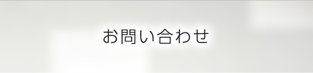 お問い合わせ