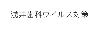 浅井歯科ウイルス対策