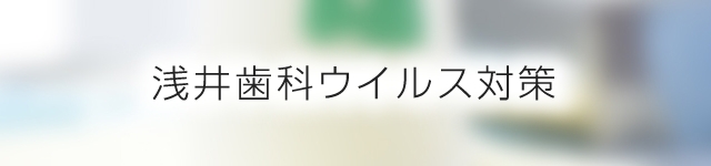 浅井歯科ウイルス対策