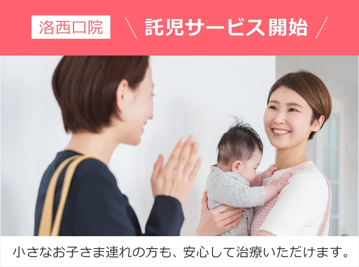 洛西口院　託児サービス開始