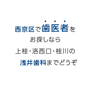 西京区で歯医者を探すなら 上桂・洛西口・桂川の 浅井歯科までどうぞ