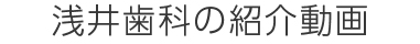 浅井歯科の紹介動画