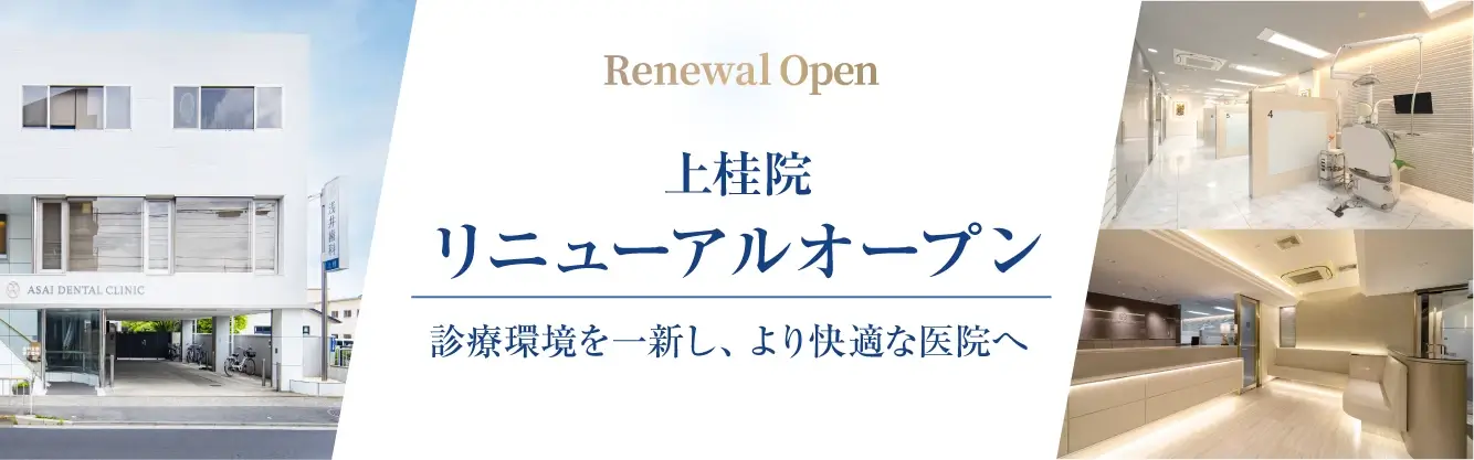 上桂院　リニューアルオープン