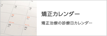 矯正カレンダー 矯正治療の診療日カレンダー