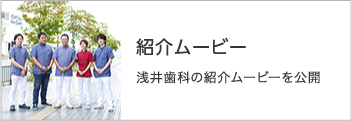 紹介ムービー 浅井歯科の紹介ムービーを公開