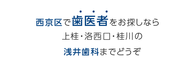 西京区で歯医者を探すなら 上桂・洛西口・桂川の 浅井歯科までどうぞ