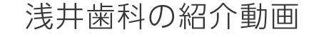 浅井歯科の紹介動画