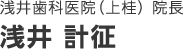 浅井歯科医院（上桂） 院長 浅井 計征