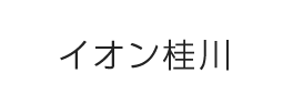 イオン桂川