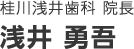 桂川浅井歯科 院長 浅井 勇吾