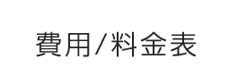 費用/料金表