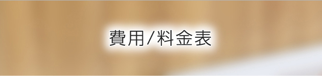 費用/料金表