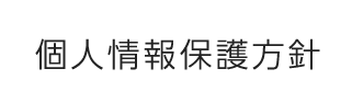 個人情報保護方針