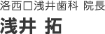 洛西口浅井歯科 院長 浅井 拓