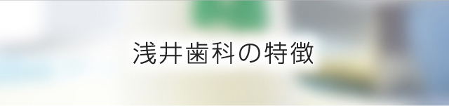 浅井歯科の特徴